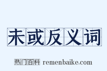 未或反义词是什么意思的图片